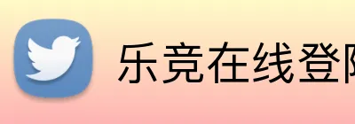 乐竞在线登陆 Logo